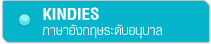 เรียนภาษาอังกฤษระดับอนุบาล