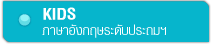 เรียนภาษาอังกฤษระดับประถมศึกษา