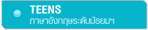 เรียนภาษาอังกฤษระดับมัธยมศึกษา