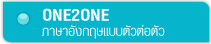 เรียนภาษาอังกฤษแบบตัวต่อตัว