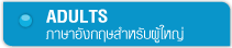 เรียนภาษาอังกฤษสำหรับผู้ใหญ่