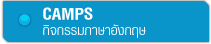 แคมป์ซัมเมอร์ภาษาอังกฤษ