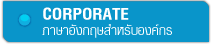 คอร์สอบรมภาษาอังกฤษสำหรับองค์กร หรือ บริษัท