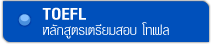 เตรียมสอบ โทเฟล (TOEFL)