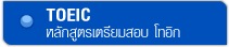 เตรียมสอบ โทอิก (TOEIC)