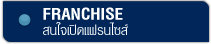 สนใจเปิดแฟรนไซส์ โรงเรียนสอนภาษาอังกฤษ เซ็นทรัลปิ่นเกล้า